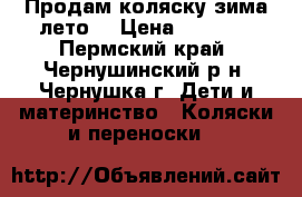 Продам коляску зима-лето. › Цена ­ 3 500 - Пермский край, Чернушинский р-н, Чернушка г. Дети и материнство » Коляски и переноски   
